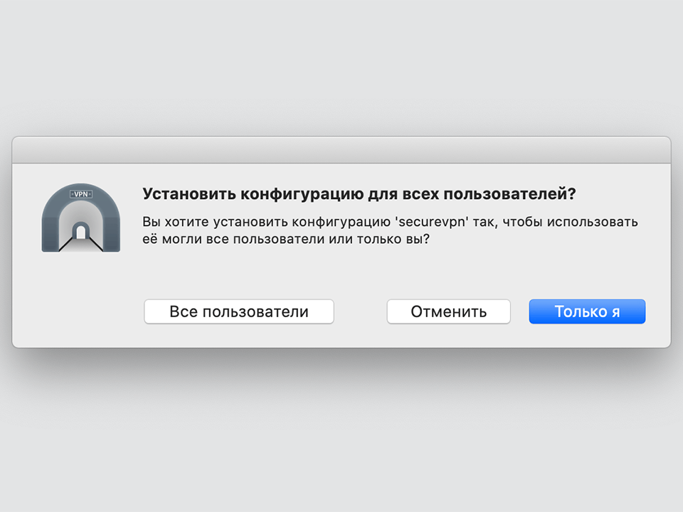 Настройка OpenVPN на Mac OS X, шаг 6