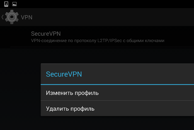 Настройка L2TP VPN на Android, шаг 8